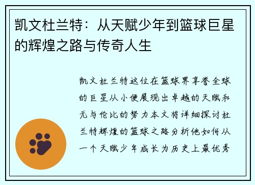 凯文杜兰特：从天赋少年到篮球巨星的辉煌之路与传奇人生