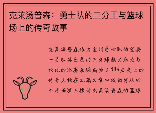 克莱汤普森：勇士队的三分王与篮球场上的传奇故事