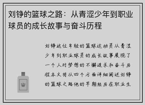 刘铮的篮球之路：从青涩少年到职业球员的成长故事与奋斗历程