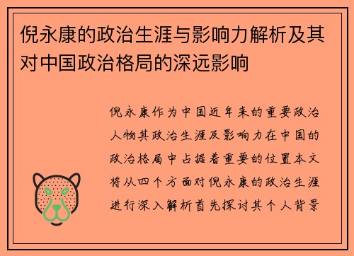 倪永康的政治生涯与影响力解析及其对中国政治格局的深远影响