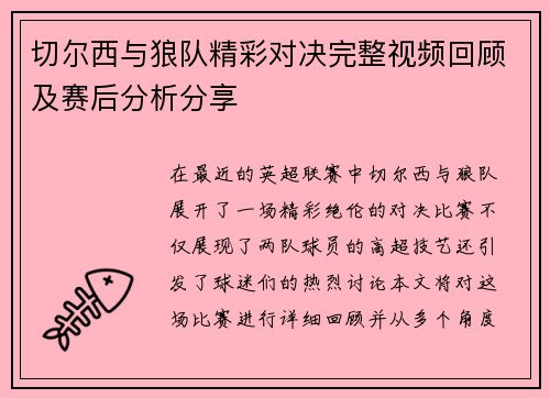 切尔西与狼队精彩对决完整视频回顾及赛后分析分享