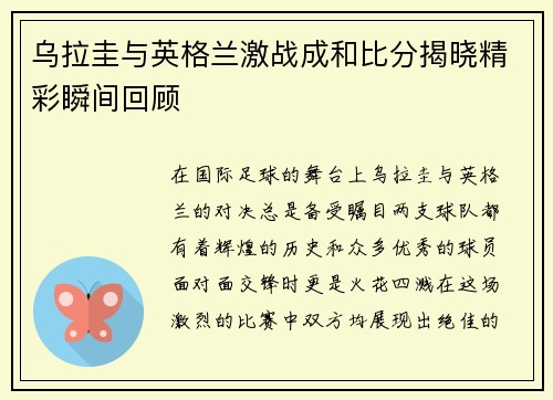 乌拉圭与英格兰激战成和比分揭晓精彩瞬间回顾
