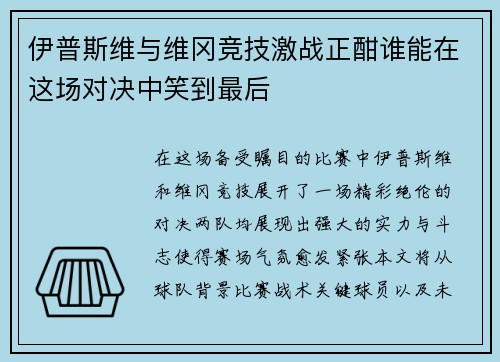 伊普斯维与维冈竞技激战正酣谁能在这场对决中笑到最后