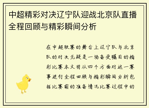 中超精彩对决辽宁队迎战北京队直播全程回顾与精彩瞬间分析