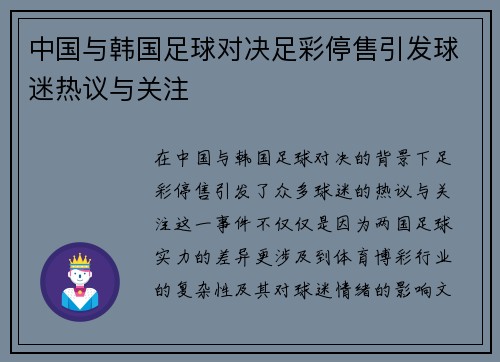 中国与韩国足球对决足彩停售引发球迷热议与关注