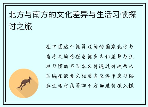 北方与南方的文化差异与生活习惯探讨之旅