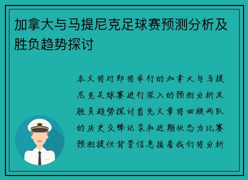 加拿大与马提尼克足球赛预测分析及胜负趋势探讨