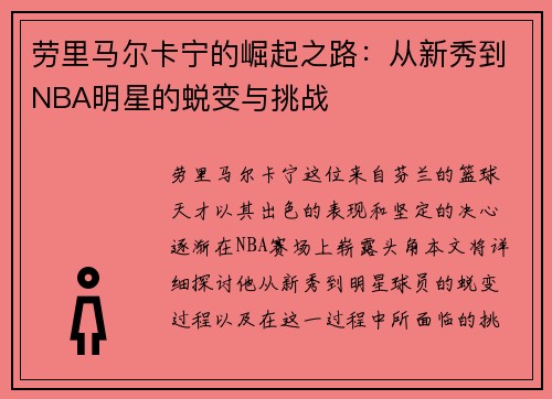 劳里马尔卡宁的崛起之路：从新秀到NBA明星的蜕变与挑战