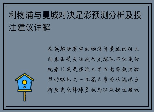 利物浦与曼城对决足彩预测分析及投注建议详解