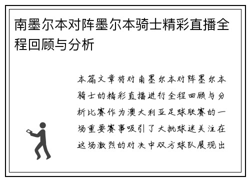 南墨尔本对阵墨尔本骑士精彩直播全程回顾与分析
