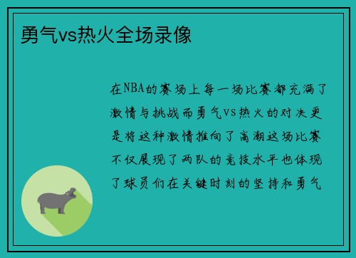 勇气vs热火全场录像