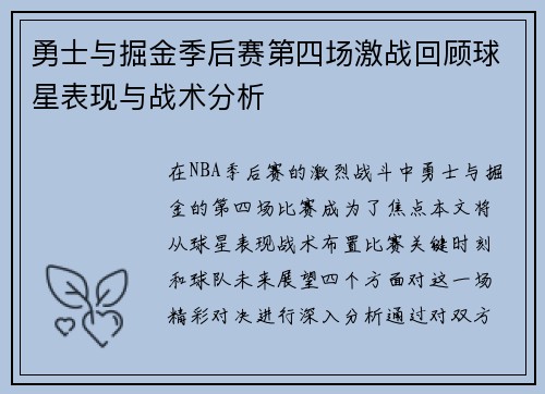 勇士与掘金季后赛第四场激战回顾球星表现与战术分析