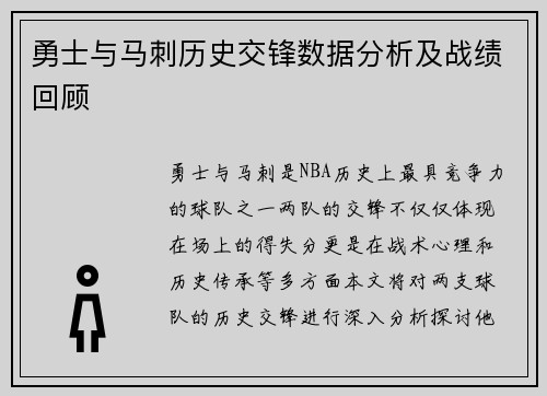 勇士与马刺历史交锋数据分析及战绩回顾
