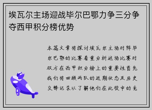 埃瓦尔主场迎战毕尔巴鄂力争三分争夺西甲积分榜优势