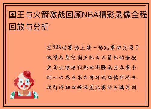 国王与火箭激战回顾NBA精彩录像全程回放与分析
