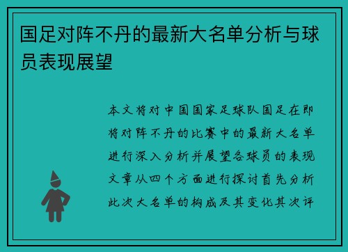国足对阵不丹的最新大名单分析与球员表现展望