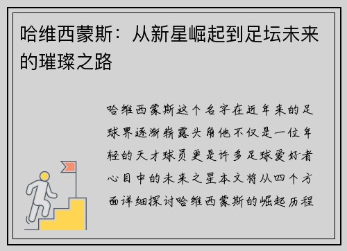 哈维西蒙斯：从新星崛起到足坛未来的璀璨之路