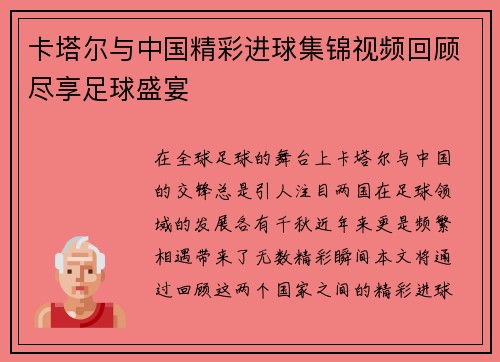 卡塔尔与中国精彩进球集锦视频回顾尽享足球盛宴