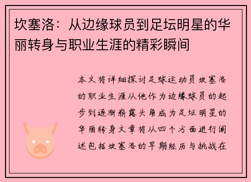 坎塞洛：从边缘球员到足坛明星的华丽转身与职业生涯的精彩瞬间