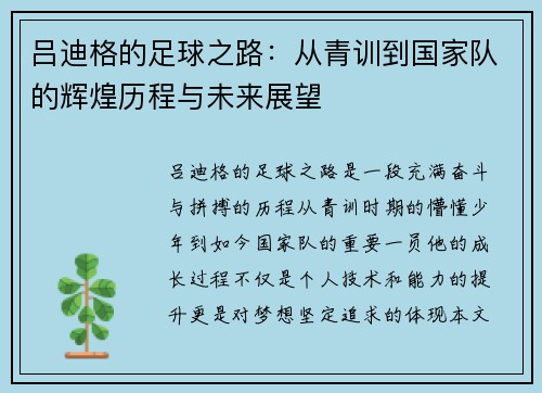 吕迪格的足球之路：从青训到国家队的辉煌历程与未来展望