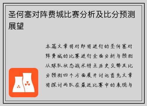 圣何塞对阵费城比赛分析及比分预测展望
