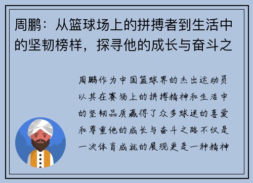 周鹏：从篮球场上的拼搏者到生活中的坚韧榜样，探寻他的成长与奋斗之路