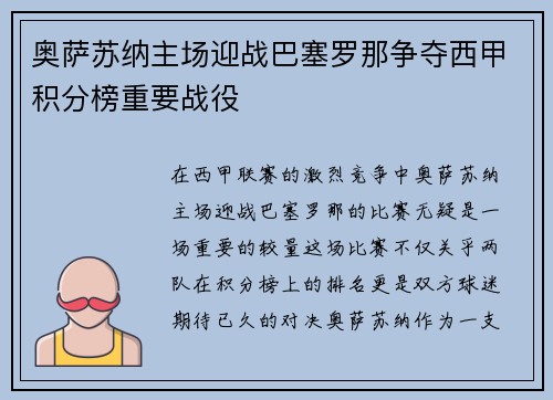 奥萨苏纳主场迎战巴塞罗那争夺西甲积分榜重要战役