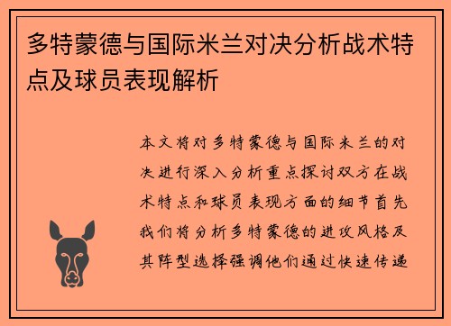 多特蒙德与国际米兰对决分析战术特点及球员表现解析