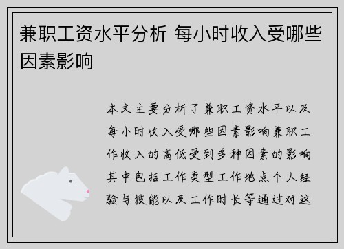兼职工资水平分析 每小时收入受哪些因素影响