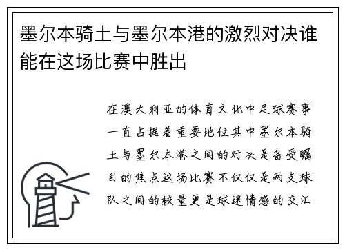 墨尔本骑土与墨尔本港的激烈对决谁能在这场比赛中胜出