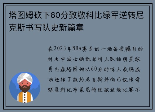 塔图姆砍下60分致敬科比绿军逆转尼克斯书写队史新篇章