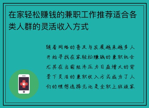 在家轻松赚钱的兼职工作推荐适合各类人群的灵活收入方式