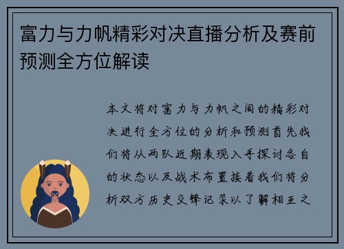 富力与力帆精彩对决直播分析及赛前预测全方位解读