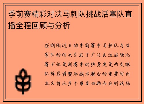 季前赛精彩对决马刺队挑战活塞队直播全程回顾与分析