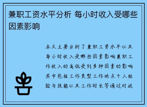 兼职工资水平分析 每小时收入受哪些因素影响