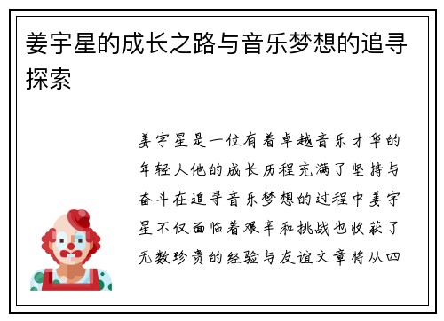 姜宇星的成长之路与音乐梦想的追寻探索