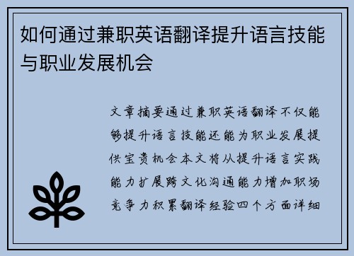 如何通过兼职英语翻译提升语言技能与职业发展机会