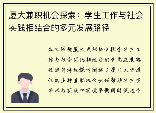 厦大兼职机会探索：学生工作与社会实践相结合的多元发展路径