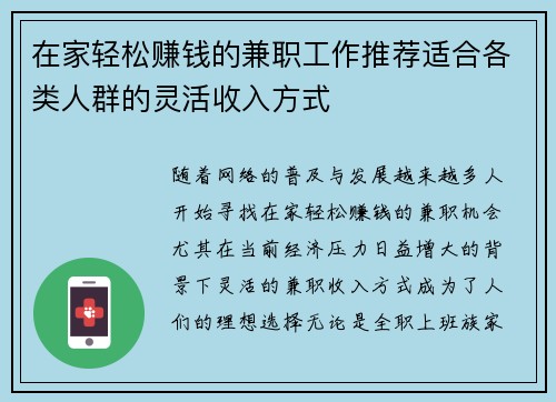 在家轻松赚钱的兼职工作推荐适合各类人群的灵活收入方式