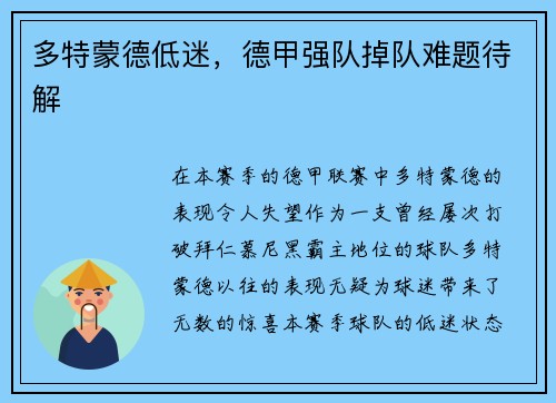 多特蒙德低迷，德甲强队掉队难题待解