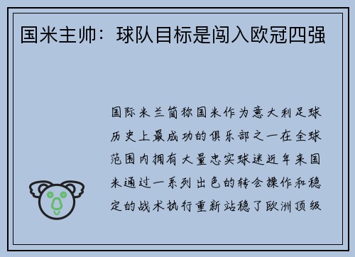 国米主帅：球队目标是闯入欧冠四强