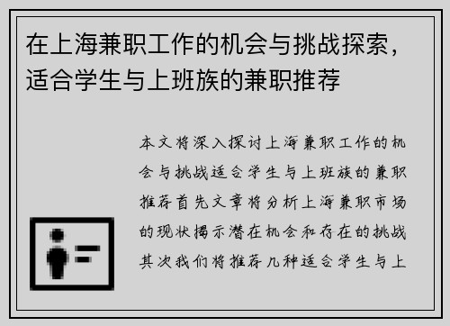 在上海兼职工作的机会与挑战探索，适合学生与上班族的兼职推荐