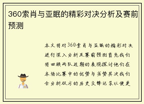 360索肖与亚眠的精彩对决分析及赛前预测