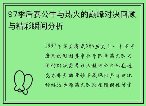 97季后赛公牛与热火的巅峰对决回顾与精彩瞬间分析