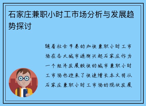 石家庄兼职小时工市场分析与发展趋势探讨