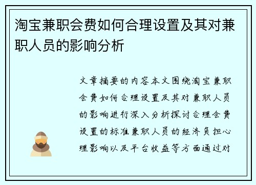淘宝兼职会费如何合理设置及其对兼职人员的影响分析