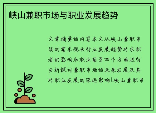 峡山兼职市场与职业发展趋势