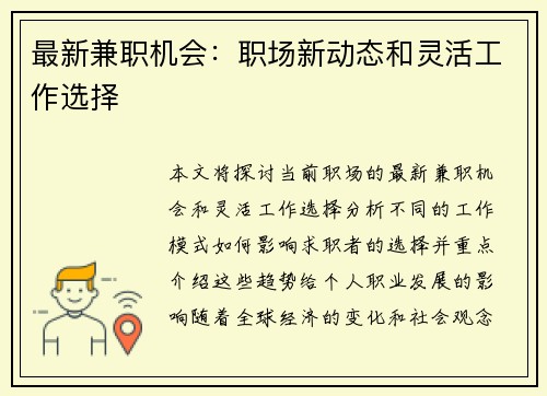 最新兼职机会：职场新动态和灵活工作选择