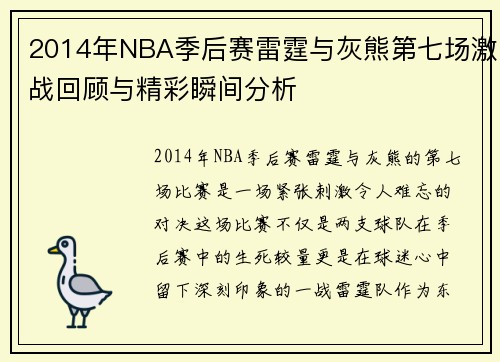 2014年NBA季后赛雷霆与灰熊第七场激战回顾与精彩瞬间分析