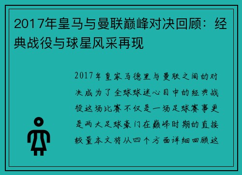 2017年皇马与曼联巅峰对决回顾：经典战役与球星风采再现